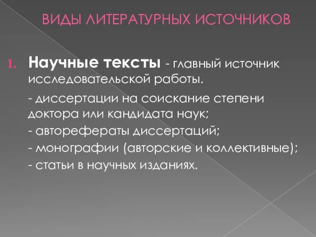 ВИДЫ ЛИТЕРАТУРНЫХ ИСТОЧНИКОВ Научные тексты - главный источник исследовательской работы.