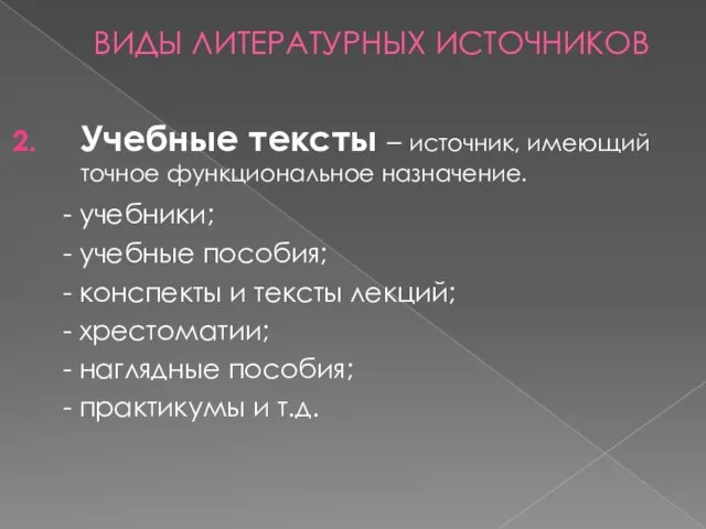 ВИДЫ ЛИТЕРАТУРНЫХ ИСТОЧНИКОВ Учебные тексты – источник, имеющий точное функциональное