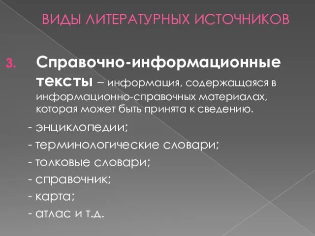 ВИДЫ ЛИТЕРАТУРНЫХ ИСТОЧНИКОВ Справочно-информационные тексты – информация, содержащаяся в информационно-справочных