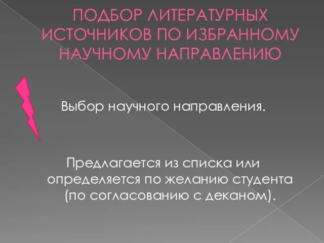 ПОДБОР ЛИТЕРАТУРНЫХ ИСТОЧНИКОВ ПО ИЗБРАННОМУ НАУЧНОМУ НАПРАВЛЕНИЮ Выбор научного направления.