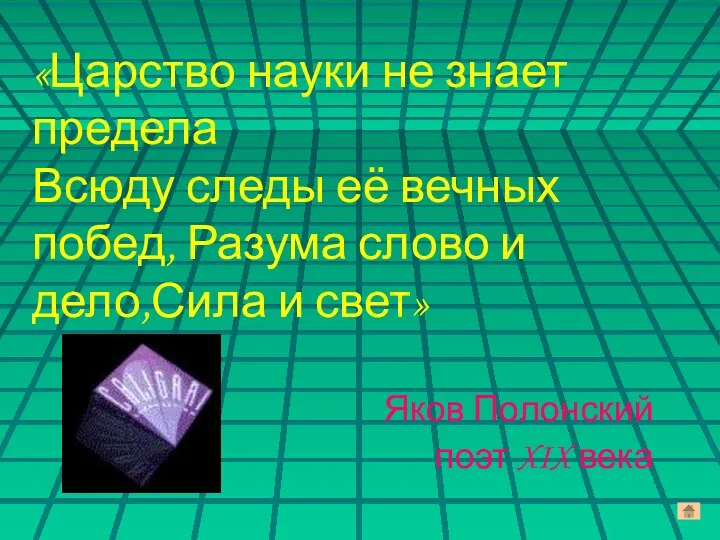 «Царство науки не знает предела Всюду следы её вечных побед,