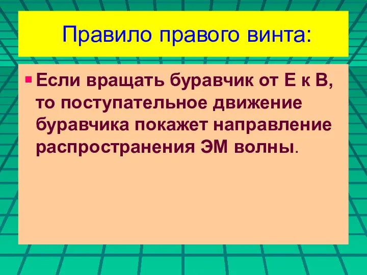 Правило правого винта: Если вращать буравчик от Е к В,