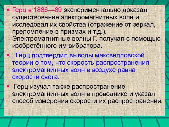 Герц в 1886—89 экспериментально доказал существование электромагнитных волн и исследовал