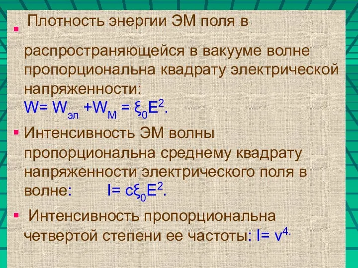 Плотность энергии ЭМ поля в распространяющейся в вакууме волне пропорциональна