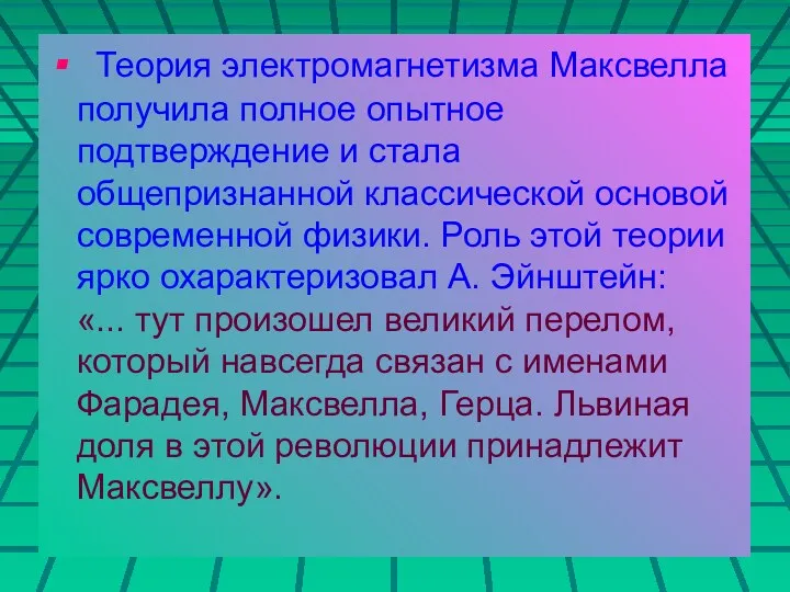 Теория электромагнетизма Максвелла получила полное опытное подтверждение и стала общепризнанной