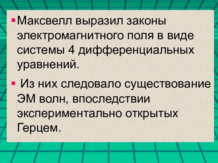 Максвелл выразил законы электромагнитного поля в виде системы 4 дифференциальных