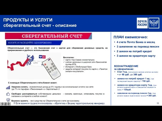 ПРОДУКТЫ И УСЛУГИ сберегательный счет - описание ПЛАН ежемесячно: 4