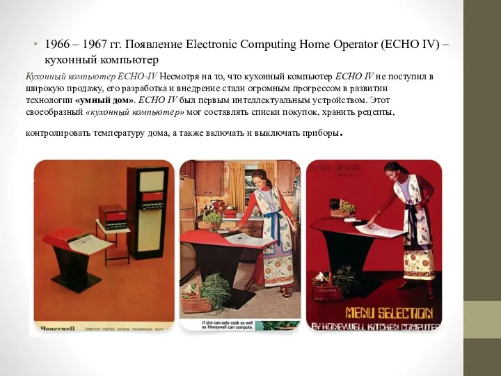 1966 – 1967 гг. Появление Electronic Computing Home Operator (ECHO