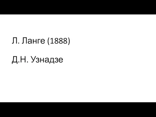 Л. Ланге (1888) Д.Н. Узнадзе