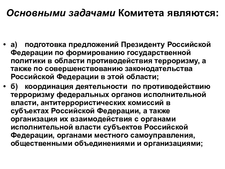 Основными задачами Комитета являются: а) подготовка предложений Президенту Российской Федерации по формированию государственной