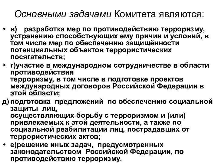 Основными задачами Комитета являются: в) разработка мер по противодействию терроризму,