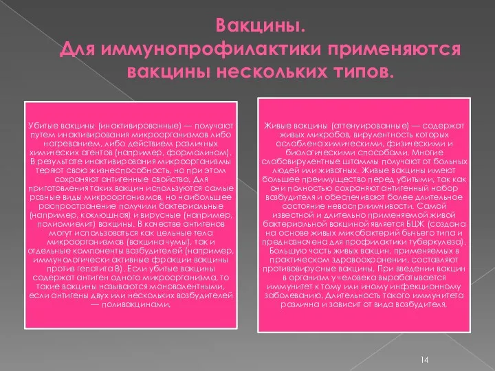 Вакцины. Для иммунопрофилактики применяются вакцины нескольких типов.