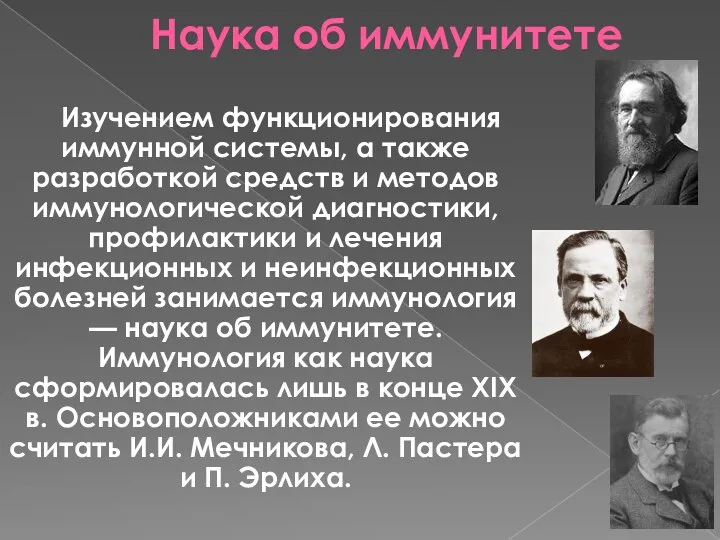 Наука об иммунитете Изучением функционирования иммунной системы, а также разработкой