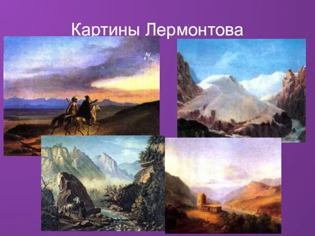 Картины Лермонтова
