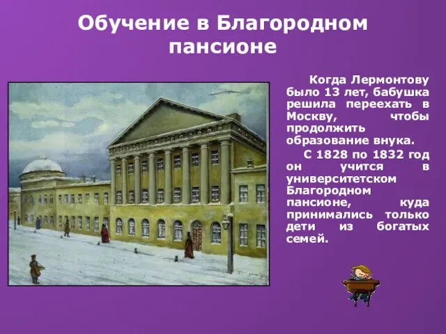 Обучение в Благородном пансионе Когда Лермонтову было 13 лет, бабушка