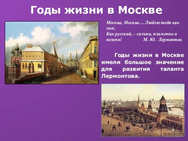 Годы жизни в Москве Годы жизни в Москве имели большое