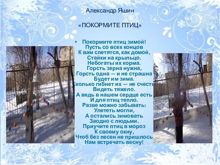 Александр Яшин «ПОКОРМИТЕ ПТИЦ» Покормите птиц зимой! Пусть со всех