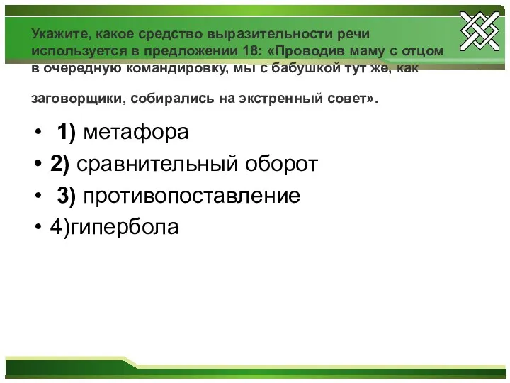 Укажите, какое средство выразительности речи используется в предложении 18: «Проводив маму с отцом