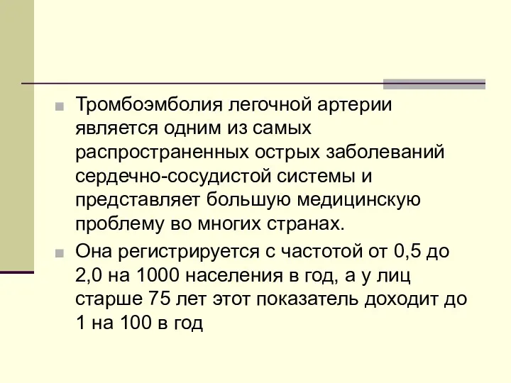 Тромбоэмболия легочной артерии является одним из самых распространенных острых заболеваний сердечно-сосудистой системы и