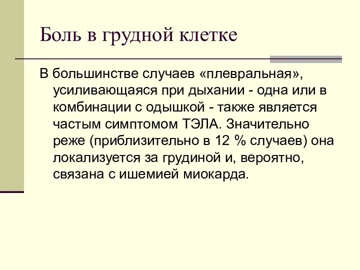 Боль в грудной клетке В большинстве случаев «плевральная», усиливающаяся при дыхании - одна