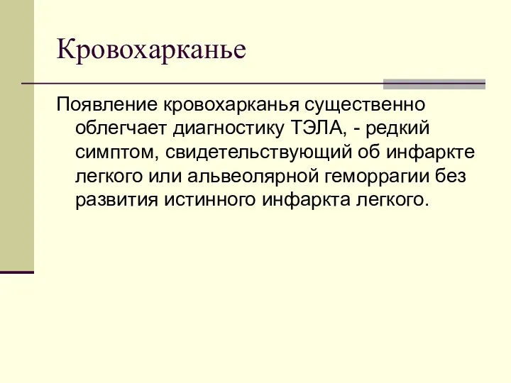 Кровохарканье Появление кровохарканья существенно облегчает диагностику ТЭЛА, - редкий симптом, свидетельствующий об инфаркте