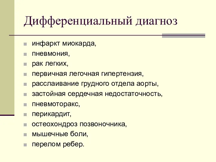 Дифференциальный диагноз инфаркт миокарда, пневмония, рак легких, первичная легочная гипертензия, расслаивание грудного отдела