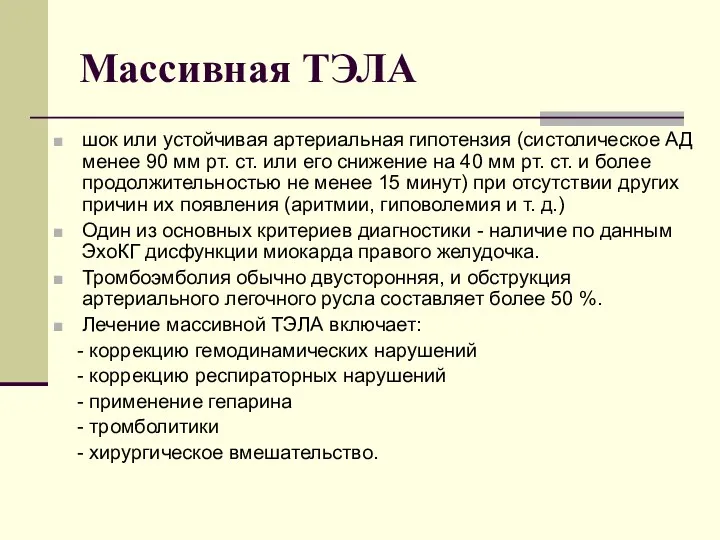 Массивная ТЭЛА шок или устойчивая артериальная гипотензия (систолическое АД менее 90 мм рт.