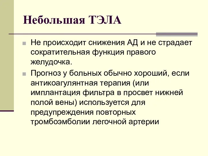 Небольшая ТЭЛА Не происходит снижения АД и не страдает сократительная функция правого желудочка.