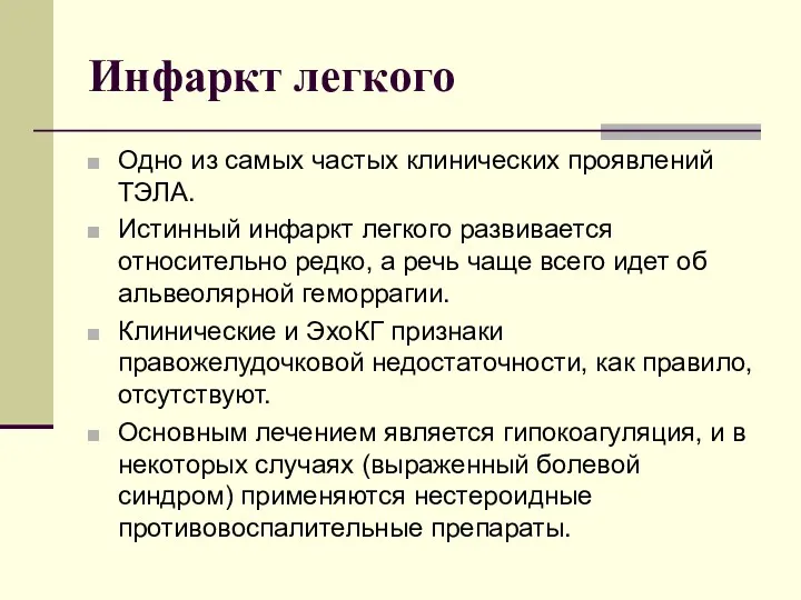 Инфаркт легкого Одно из самых частых клинических проявлений ТЭЛА. Истинный инфаркт легкого развивается