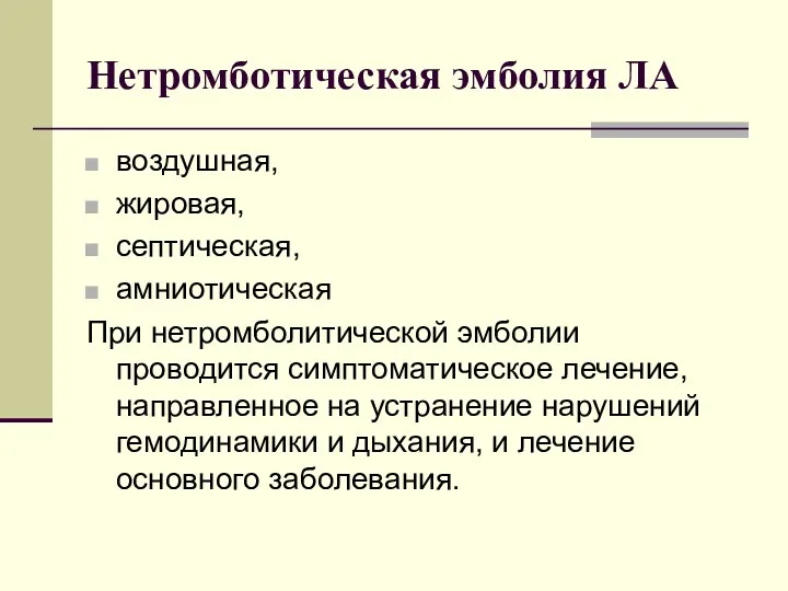 Нетромботическая эмболия ЛА воздушная, жировая, септическая, амниотическая При нетромболитической эмболии проводится симптоматическое лечение,