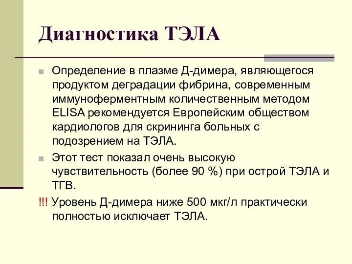 Диагностика ТЭЛА Определение в плазме Д-димера, являющегося продуктом деградации фибрина, современным иммуноферментным количественным