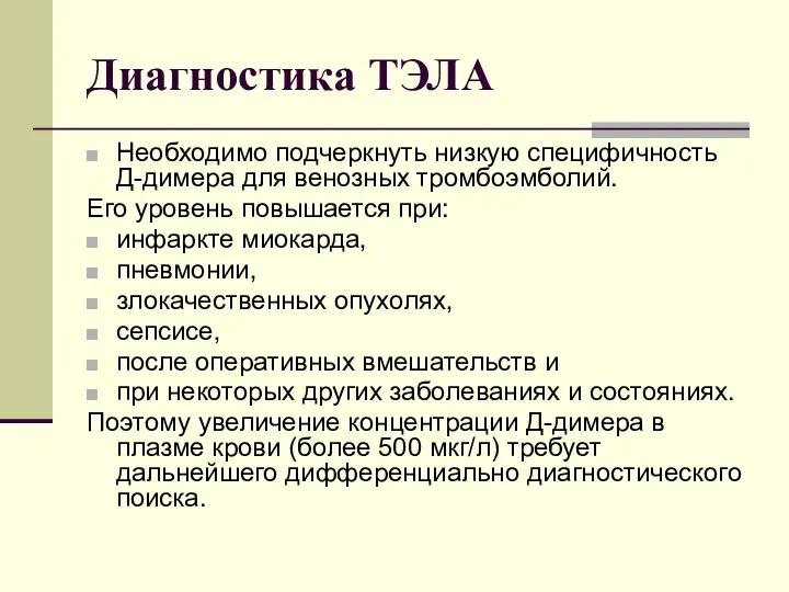 Диагностика ТЭЛА Необходимо подчеркнуть низкую специфичность Д-димера для венозных тромбоэмболий. Его уровень повышается