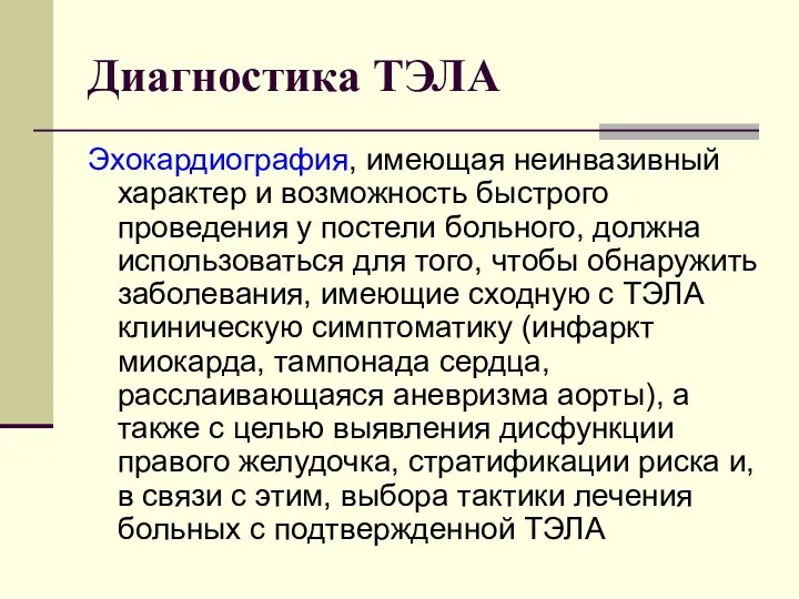 Диагностика ТЭЛА Эхокардиография, имеющая неинвазивный характер и возможность быстрого проведения у постели больного,