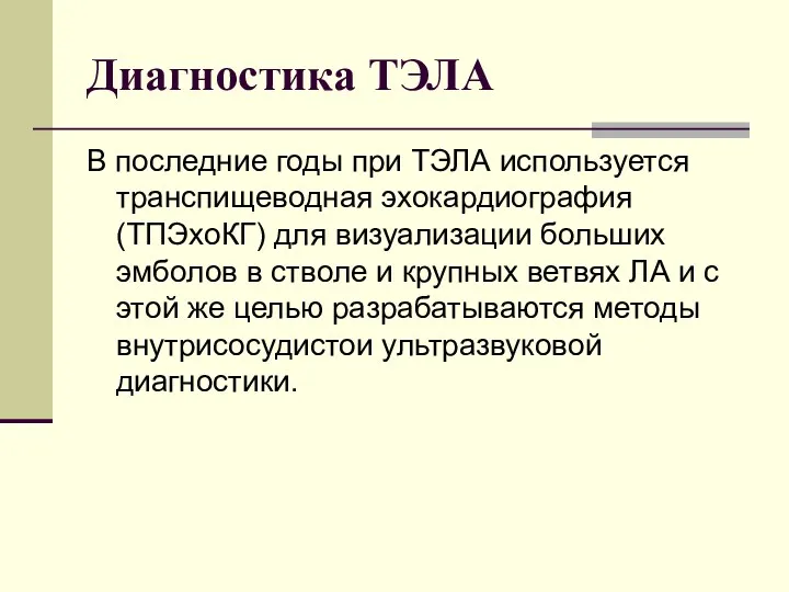 Диагностика ТЭЛА В последние годы при ТЭЛА используется транспищеводная эхокардиография (ТПЭхоКГ) для визуализации