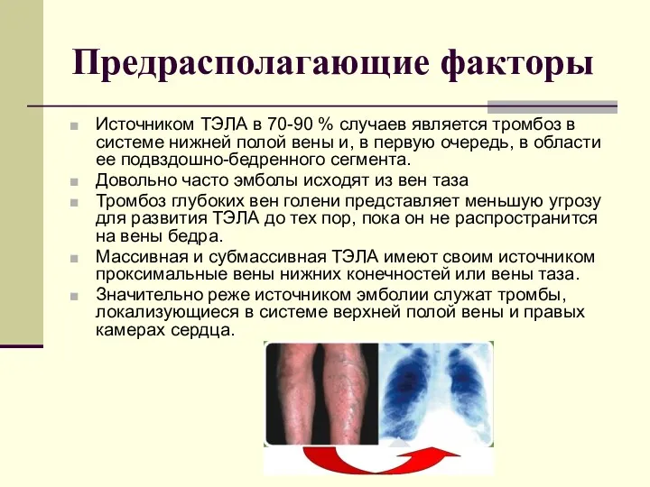 Предрасполагающие факторы Источником ТЭЛА в 70-90 % случаев является тромбоз в системе нижней