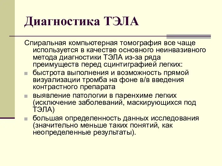 Диагностика ТЭЛА Спиральная компьютерная томография все чаще используется в качестве основного неинвазивного метода