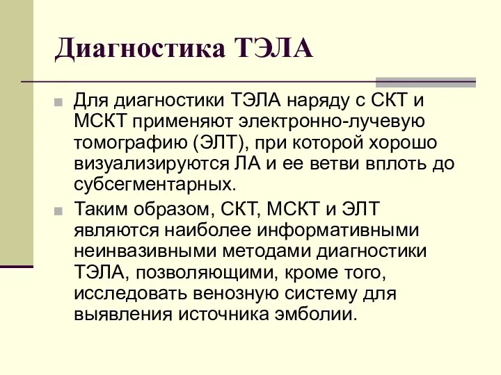 Диагностика ТЭЛА Для диагностики ТЭЛА наряду с СКТ и МСКТ применяют электронно-лучевую томографию