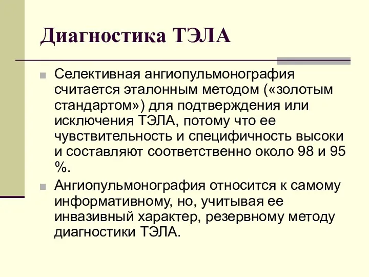 Диагностика ТЭЛА Селективная ангиопульмонография считается эталонным методом («золотым стандартом») для подтверждения или исключения