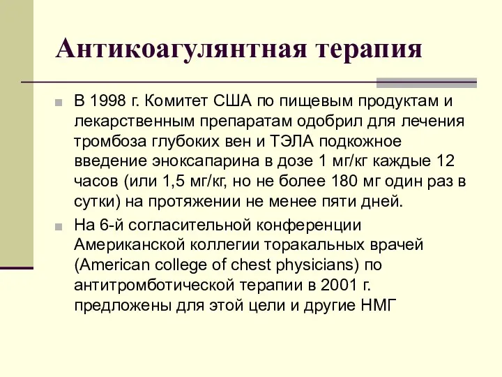 Антикоагулянтная терапия В 1998 г. Комитет США по пищевым продуктам и лекарственным препаратам