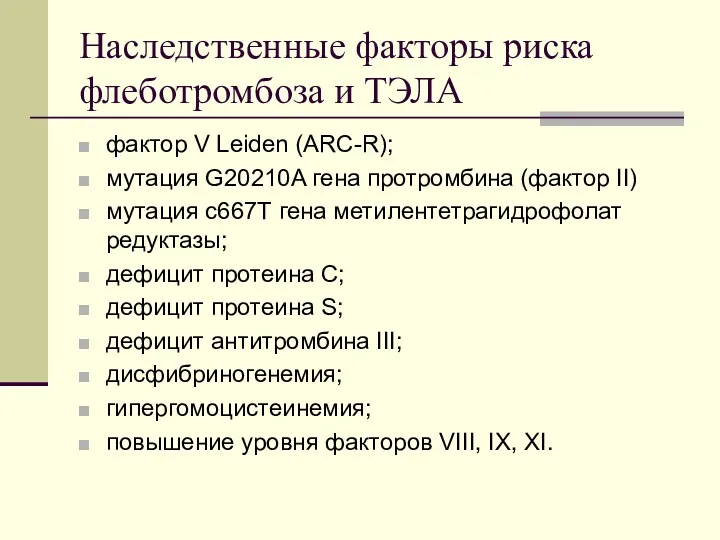 Наследственные факторы риска флеботромбоза и ТЭЛА фактор V Leiden (ARC-R); мутация G20210A гена