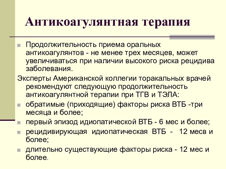 Антикоагулянтная терапия Продолжительность приема оральных антикоагулянтов - не менее трех месяцев, может увеличиваться