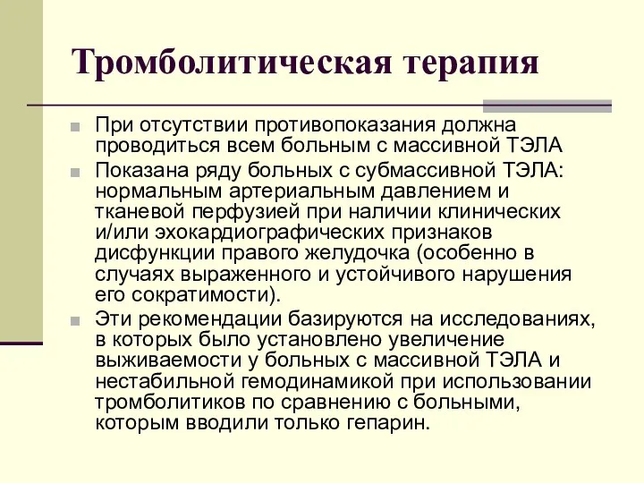 Тромболитическая терапия При отсутствии противопоказания должна проводиться всем больным с массивной ТЭЛА Показана