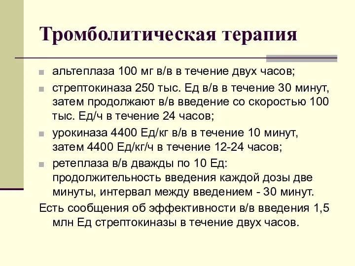 Тромболитическая терапия альтеплаза 100 мг в/в в течение двух часов; стрептокиназа 250 тыс.