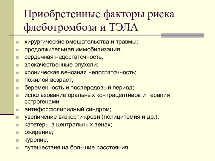 Приобретенные факторы риска флеботромбоза и ТЭЛА хирургические вмешательства и травмы; продолжительная иммобилизация; сердечная