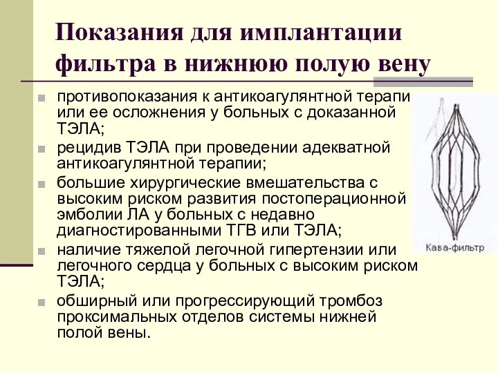 Показания для имплантации фильтра в нижнюю полую вену противопоказания к антикоагулянтной терапии или