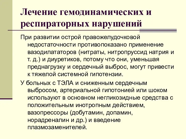 Лечение гемодинамических и респираторных нарушений При развитии острой правожелудочковой недостаточности противопоказано применение вазодилататоров