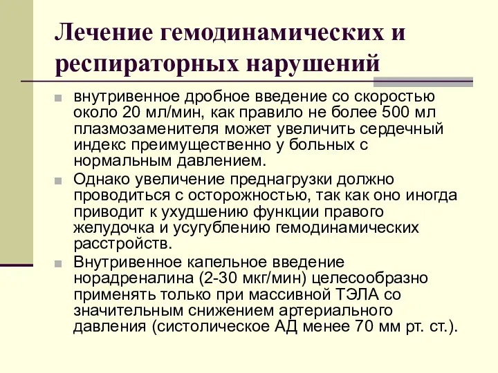 Лечение гемодинамических и респираторных нарушений внутривенное дробное введение со скоростью около 20 мл/мин,