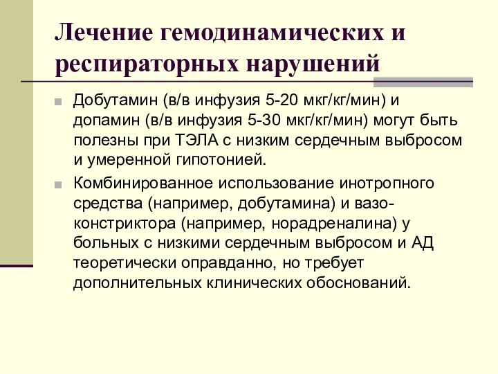 Лечение гемодинамических и респираторных нарушений Добутамин (в/в инфузия 5-20 мкг/кг/мин) и допамин (в/в