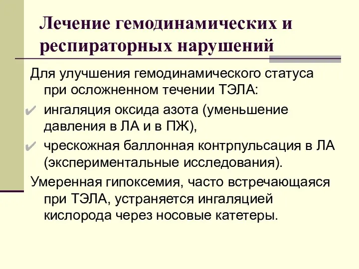 Лечение гемодинамических и респираторных нарушений Для улучшения гемодинамического статуса при осложненном течении ТЭЛА: