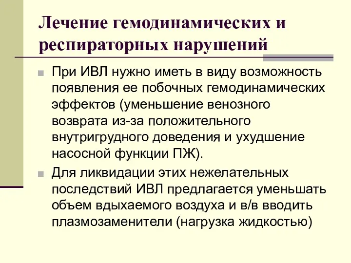 Лечение гемодинамических и респираторных нарушений При ИВЛ нужно иметь в виду возможность появления